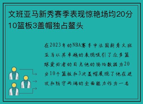 文班亚马新秀赛季表现惊艳场均20分10篮板3盖帽独占鳌头