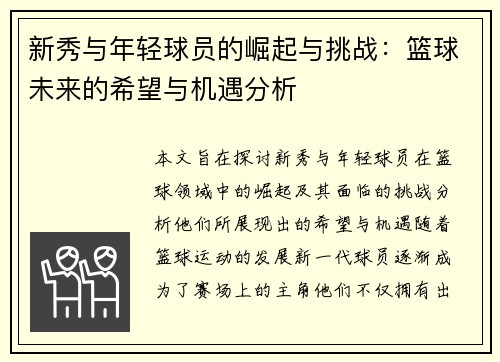 新秀与年轻球员的崛起与挑战：篮球未来的希望与机遇分析