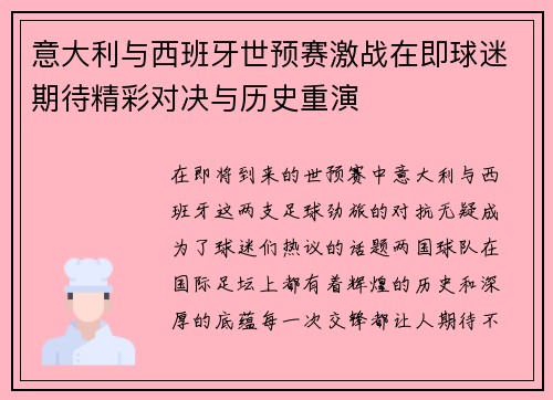 意大利与西班牙世预赛激战在即球迷期待精彩对决与历史重演