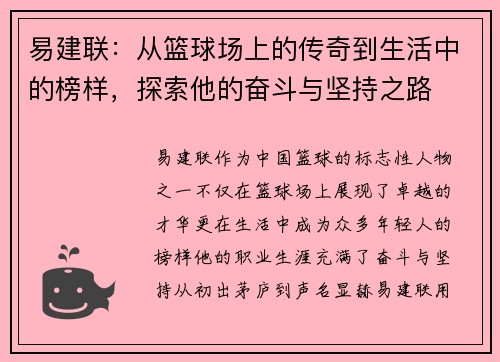 易建联：从篮球场上的传奇到生活中的榜样，探索他的奋斗与坚持之路