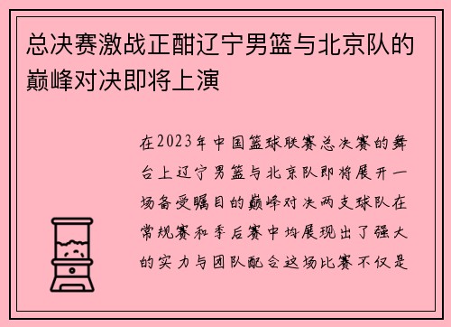 总决赛激战正酣辽宁男篮与北京队的巅峰对决即将上演