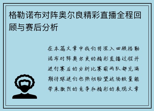 格勒诺布对阵奥尔良精彩直播全程回顾与赛后分析
