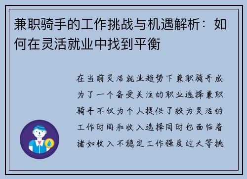 兼职骑手的工作挑战与机遇解析：如何在灵活就业中找到平衡