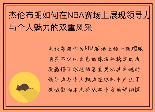 杰伦布朗如何在NBA赛场上展现领导力与个人魅力的双重风采
