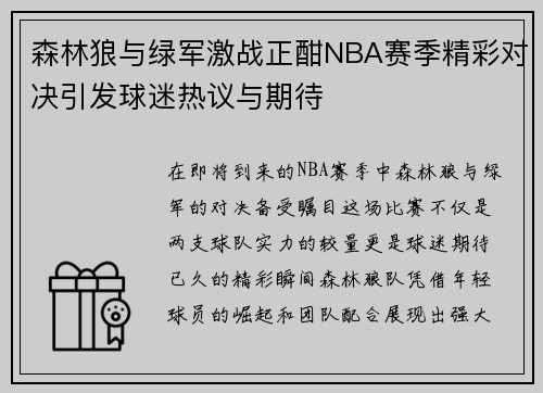 森林狼与绿军激战正酣NBA赛季精彩对决引发球迷热议与期待
