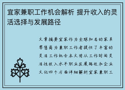 宜家兼职工作机会解析 提升收入的灵活选择与发展路径