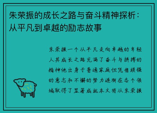 朱荣振的成长之路与奋斗精神探析：从平凡到卓越的励志故事