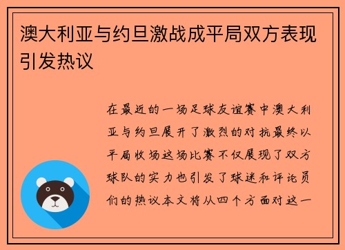澳大利亚与约旦激战成平局双方表现引发热议