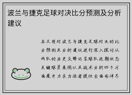 波兰与捷克足球对决比分预测及分析建议