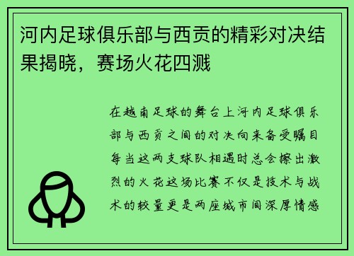 河内足球俱乐部与西贡的精彩对决结果揭晓，赛场火花四溅