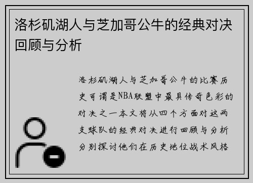 洛杉矶湖人与芝加哥公牛的经典对决回顾与分析