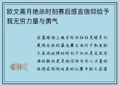 欧文斋月绝杀时刻赛后感言信仰给予我无穷力量与勇气