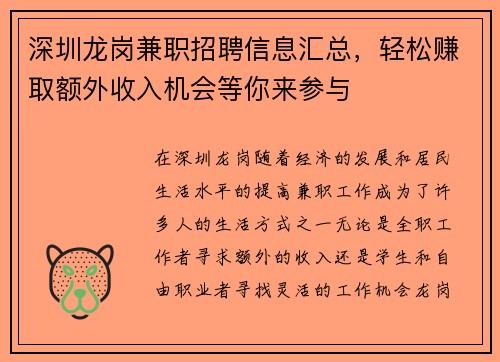 深圳龙岗兼职招聘信息汇总，轻松赚取额外收入机会等你来参与
