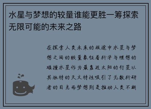 水星与梦想的较量谁能更胜一筹探索无限可能的未来之路