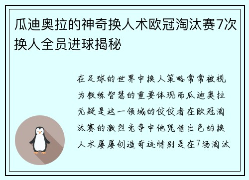瓜迪奥拉的神奇换人术欧冠淘汰赛7次换人全员进球揭秘