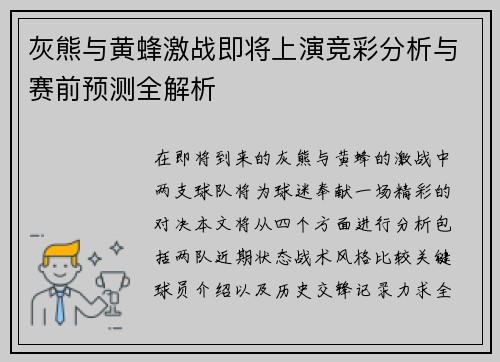 灰熊与黄蜂激战即将上演竞彩分析与赛前预测全解析