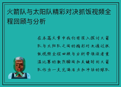 火箭队与太阳队精彩对决抓饭视频全程回顾与分析