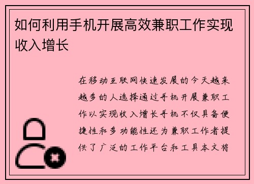 如何利用手机开展高效兼职工作实现收入增长