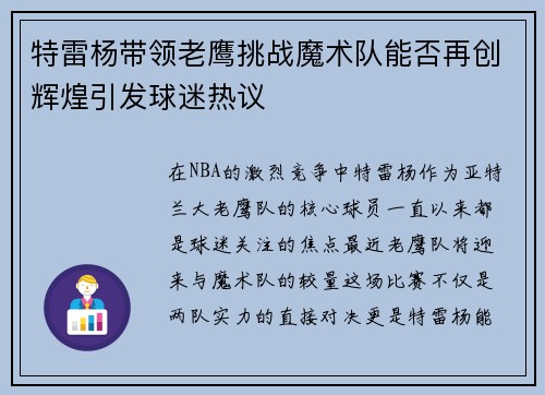 特雷杨带领老鹰挑战魔术队能否再创辉煌引发球迷热议