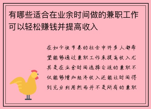 有哪些适合在业余时间做的兼职工作可以轻松赚钱并提高收入