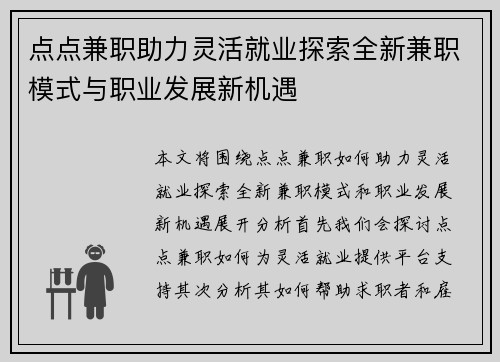 点点兼职助力灵活就业探索全新兼职模式与职业发展新机遇