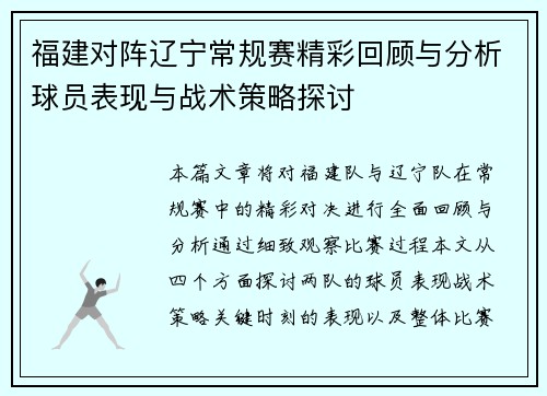 福建对阵辽宁常规赛精彩回顾与分析球员表现与战术策略探讨