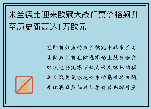 米兰德比迎来欧冠大战门票价格飙升至历史新高达1万欧元