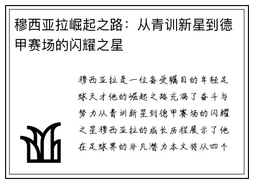穆西亚拉崛起之路：从青训新星到德甲赛场的闪耀之星