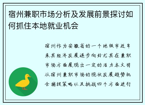 宿州兼职市场分析及发展前景探讨如何抓住本地就业机会