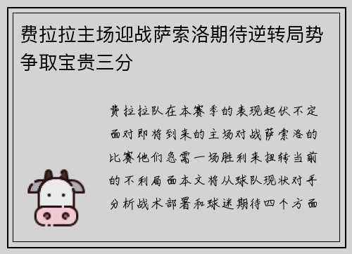 费拉拉主场迎战萨索洛期待逆转局势争取宝贵三分