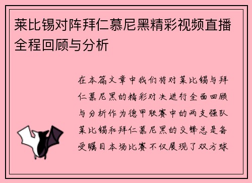 莱比锡对阵拜仁慕尼黑精彩视频直播全程回顾与分析
