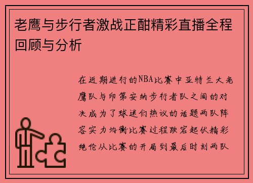 老鹰与步行者激战正酣精彩直播全程回顾与分析