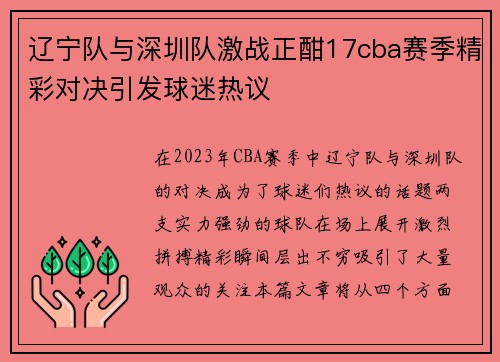 辽宁队与深圳队激战正酣17cba赛季精彩对决引发球迷热议