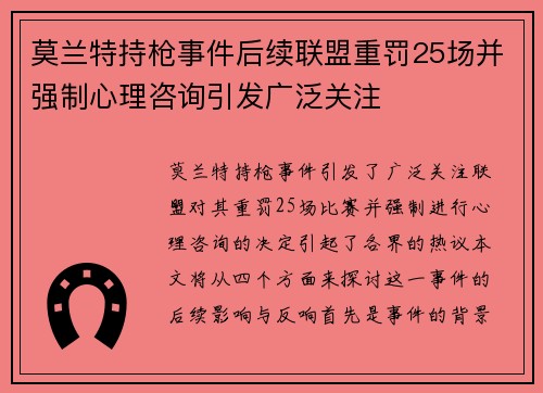 莫兰特持枪事件后续联盟重罚25场并强制心理咨询引发广泛关注
