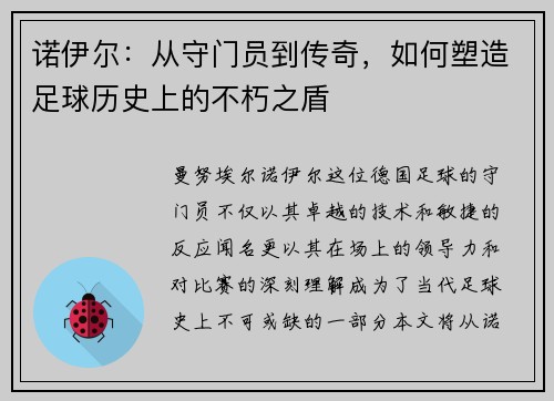 诺伊尔：从守门员到传奇，如何塑造足球历史上的不朽之盾