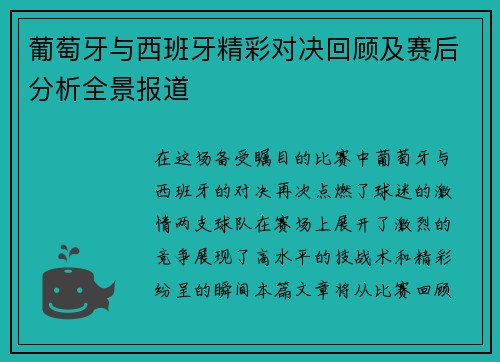 葡萄牙与西班牙精彩对决回顾及赛后分析全景报道