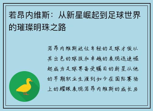 若昂内维斯：从新星崛起到足球世界的璀璨明珠之路