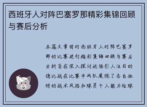 西班牙人对阵巴塞罗那精彩集锦回顾与赛后分析