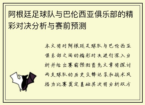 阿根廷足球队与巴伦西亚俱乐部的精彩对决分析与赛前预测