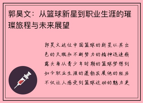 郭昊文：从篮球新星到职业生涯的璀璨旅程与未来展望