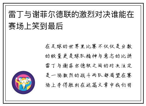 雷丁与谢菲尔德联的激烈对决谁能在赛场上笑到最后