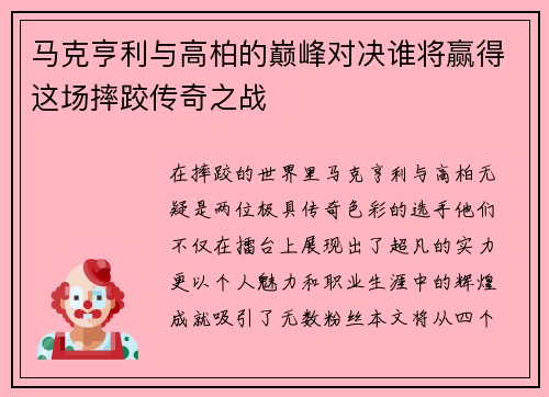马克亨利与高柏的巅峰对决谁将赢得这场摔跤传奇之战