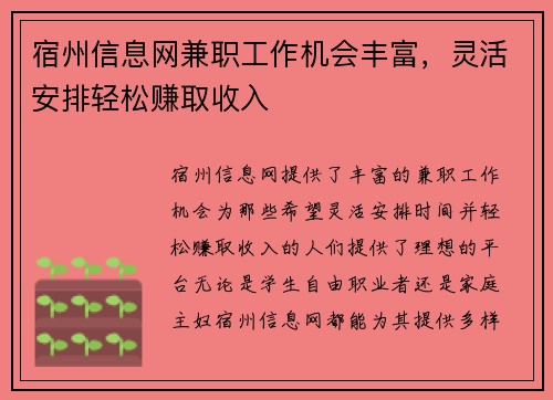 宿州信息网兼职工作机会丰富，灵活安排轻松赚取收入