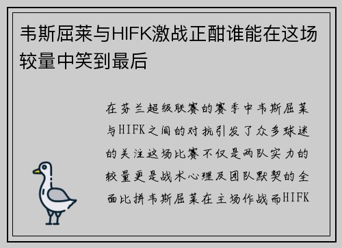 韦斯屈莱与HIFK激战正酣谁能在这场较量中笑到最后