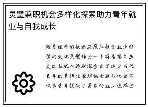 灵璧兼职机会多样化探索助力青年就业与自我成长