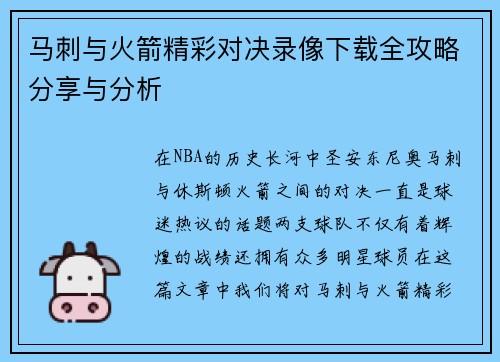 马刺与火箭精彩对决录像下载全攻略分享与分析