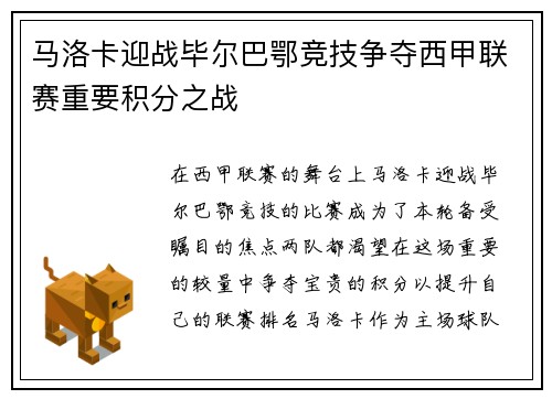 马洛卡迎战毕尔巴鄂竞技争夺西甲联赛重要积分之战