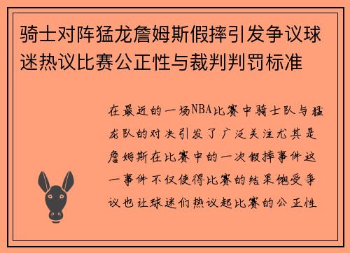 骑士对阵猛龙詹姆斯假摔引发争议球迷热议比赛公正性与裁判判罚标准