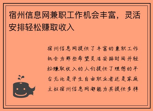 宿州信息网兼职工作机会丰富，灵活安排轻松赚取收入