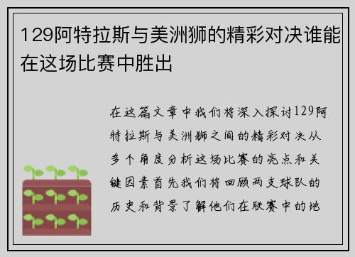 129阿特拉斯与美洲狮的精彩对决谁能在这场比赛中胜出